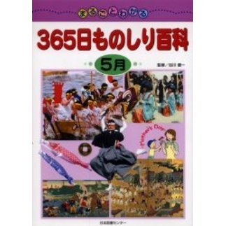まるごとわかる３６５日ものしり百科　５月