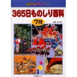 まるごとわかる３６５日ものしり百科　７月