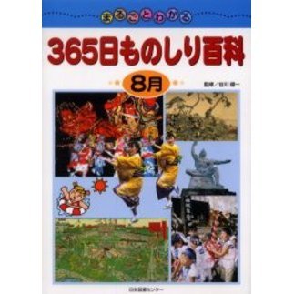 まるごとわかる３６５日ものしり百科　８月