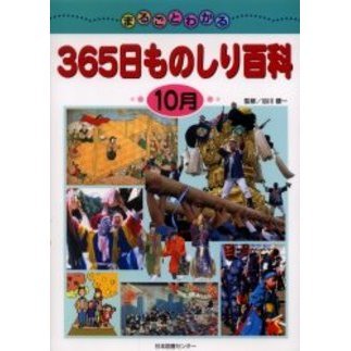 まるごとわかる３６５日ものしり百科　１０月