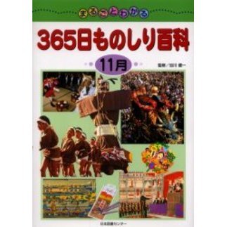 まるごとわかる３６５日ものしり百科　１１月