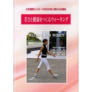 若さと健康をつくるウォーキング　大学講師シスターズが全女性に贈る元気講座