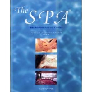 Ｔｈｅ　ｓｐａ　健康と美容のためのスパトリートメントガイド