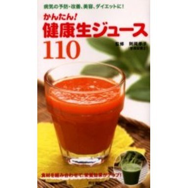 かんたん！健康生ジュース１１０　病気の予防・改善、美容、ダイエットに！　食材を組み合わせて、栄養効果がアップ！