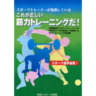 スポーツトレーナーが指導しているこれが正しい筋力トレーニングだ！