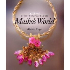 オフルームビーズワーク・コレクション＆レシピ集　Ｍａｉｋｏ’ｓ　Ｗｏｒｌｄ