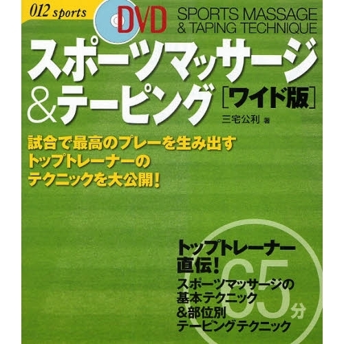 スポーツマッサージ＆テーピング　試合で最高のプレーを生み出すトップトレーナーのテクニックを大公開！