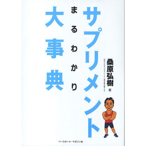 サプリメントまるわかり大事典