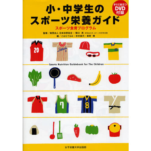 小・中学生のスポーツ栄養ガイド　スポーツ食育プログラム