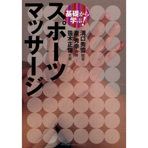 基礎から学ぶ！スポーツマッサージ