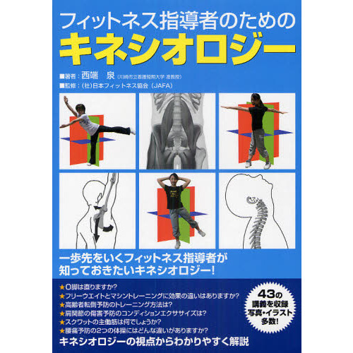 フィットネス指導者のためのキネシオロジー
