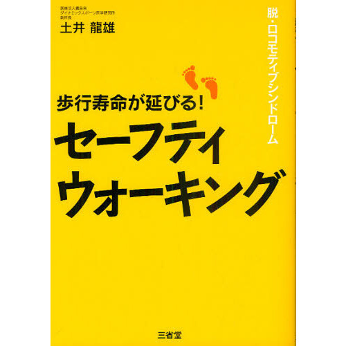 歩行寿命が延びる！セーフティウォーキング　脱・ロコモティブシンドローム