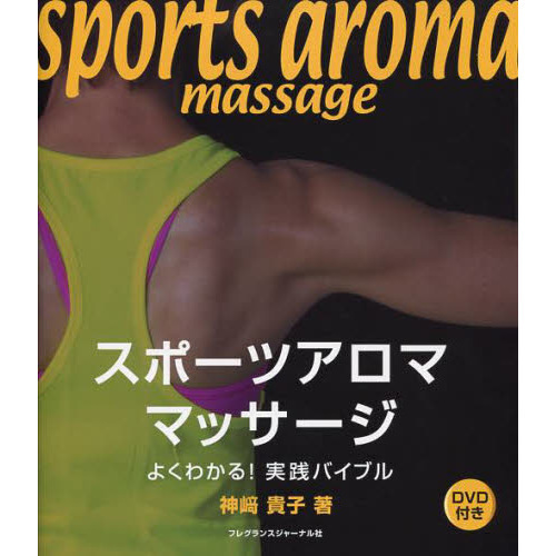 スポーツアロママッサージ　よくわかる！実践バイブル