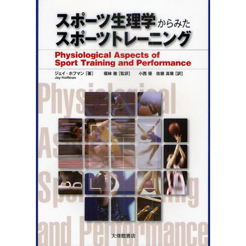 スポーツ生理学からみたスポーツトレーニング
