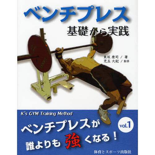 ベンチプレス基礎から実践