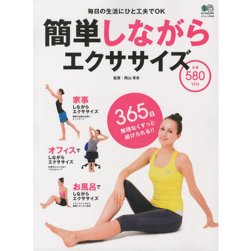 簡単しながらエクササイズ　毎日の生活にひと工夫でＯＫ