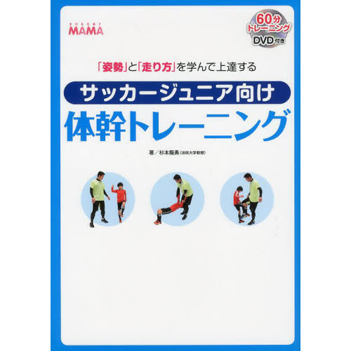 「姿勢」と「走り方」を学んで上達する サッカージュニア向け体幹トレーニング