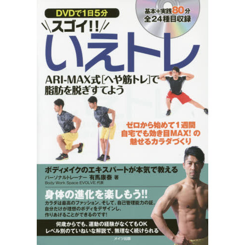 ＤＶＤで１日５分スゴイ！！いえトレ　ＡＲＩ－ＭＡＸ式「へや筋トレ」で脂肪を脱ぎすてよう