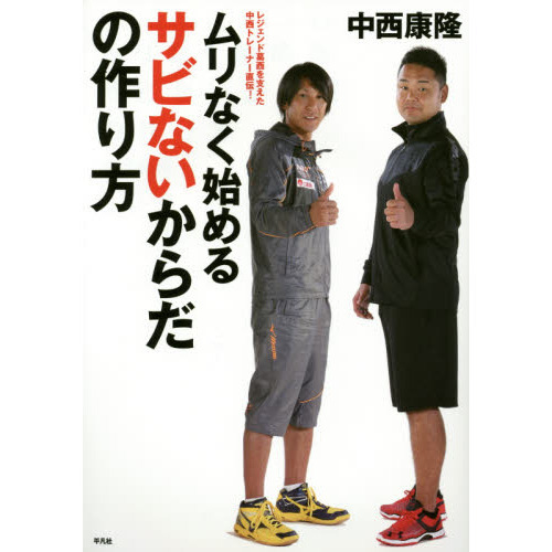 ムリなく始めるサビないからだの作り方　レジェンド葛西を支えた中西トレーナー直伝！