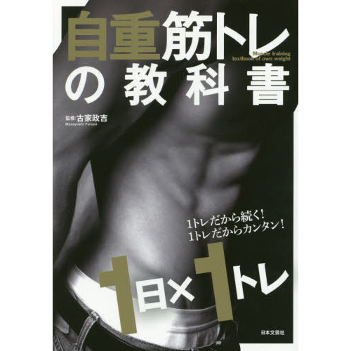 自重筋トレの教科書　１日×１トレ　１トレだから続く！１トレだからカンタン！