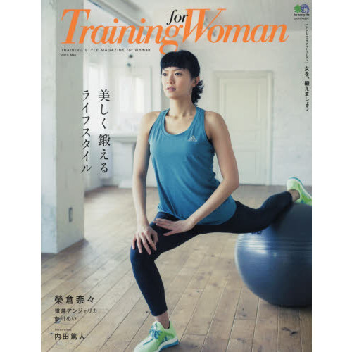 Ｔｒａｉｎｉｎｇ　ｆｏｒ　Ｗｏｍａｎ　ＴＲＡＩＮＩＮＧ　ＳＴＹＬＥ　ＭＡＧＡＺＩＮＥ　ｆｏｒ　Ｗｏｍａｎ　美しく、鍛えるライフスタイ
