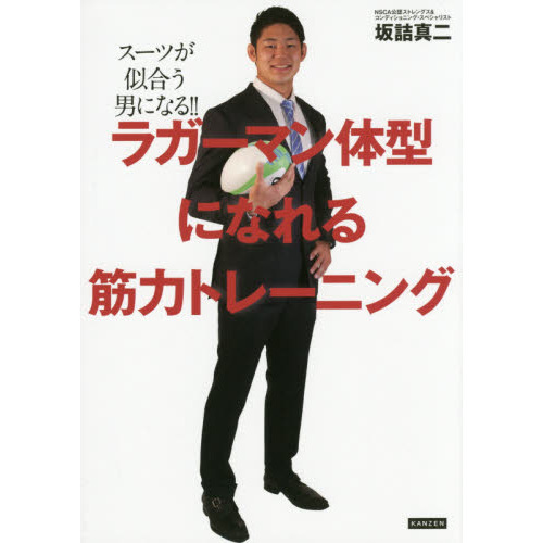 ラガーマン体型になれる筋力トレーニング　スーツが似合う男になる！！
