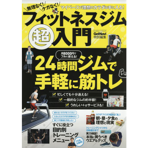 無理なく！ケガなく！フィットネスジム超入門　マイペースで理想のカラダは手に入る！　月８０００円でフルに使える！２４時間ジムで手軽に筋