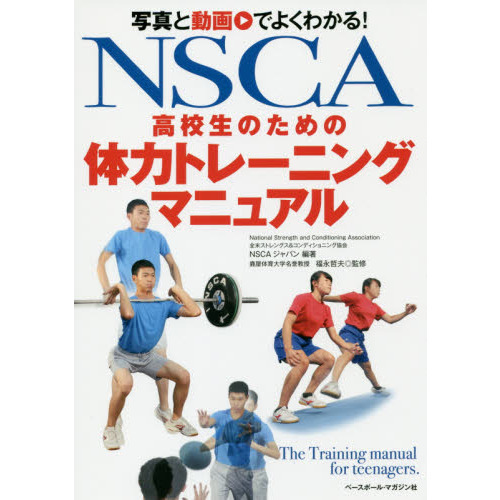 ＮＳＣＡ高校生のための体力トレーニングマニュアル　写真と動画でよくわかる！