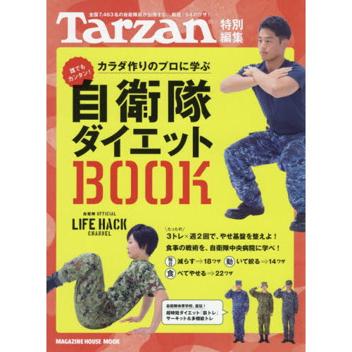 Tarzan特別編集 自衛隊ダイエットBOOK