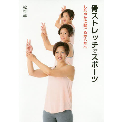 骨ストレッチでスポーツ　しなやかに動けるからだへ