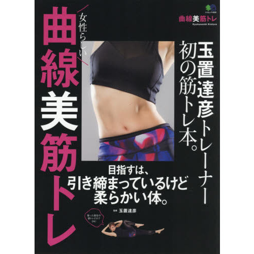 曲線美筋トレ　玉置達彦トレーナー初の筋トレ本。