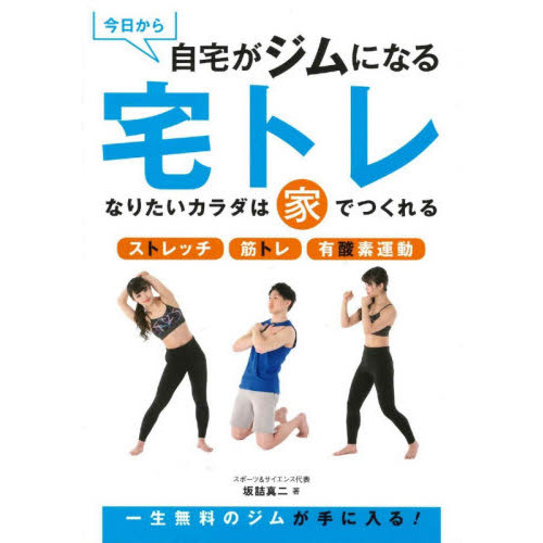 今日から自宅がジムになる宅トレ　なりたいカラダは家でつくれる　ストレッチ　筋トレ　有酸素運動
