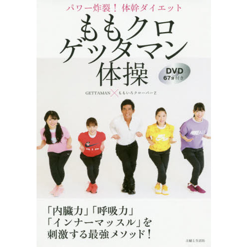 ももクロゲッタマン体操　パワー炸裂！体幹ダイエット