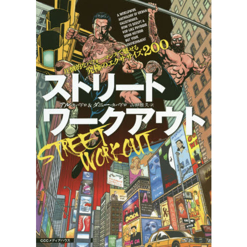 ストリートワークアウト　圧倒的なパフォーマンスで魅せる究極のエクササイズ２００