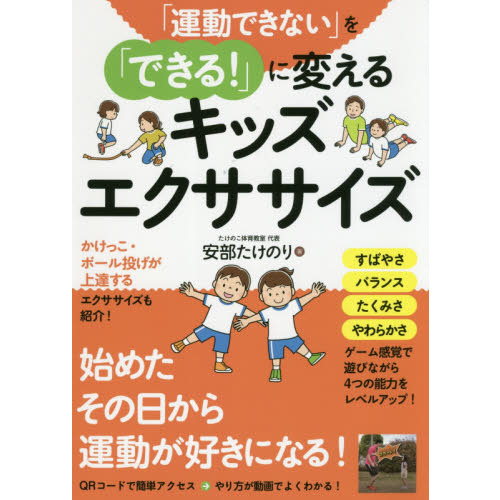「運動できない」を「できる！」に変えるキッズエクササイズ