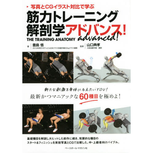 筋力トレーニング解剖学アドバンス！　写真とＣＧイラスト対比で学ぶ