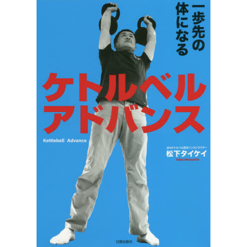 ケトルベルアドバンス　一歩先の体になる