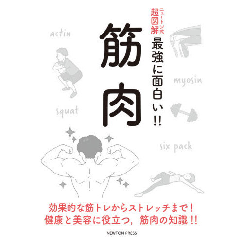 筋肉　効果的な筋トレからストレッチまで！健康と美容に役立つ，筋肉の知識！！