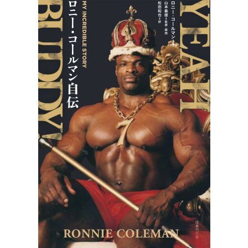 ＹＥＡＨ　ＢＵＤＤＹ！　ロニー・コールマン自伝