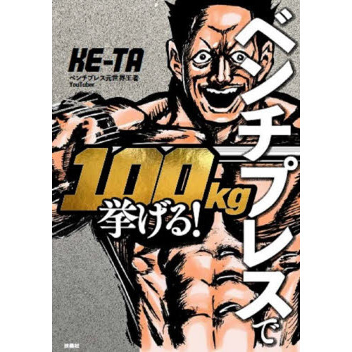 ベンチプレスで１００ｋｇ挙げる！