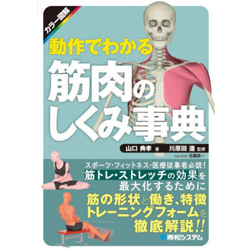 動作でわかる筋肉のしくみ事典　カラー図解
