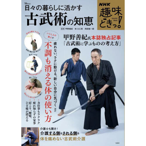 日々の暮らしに活かす古武術の知恵