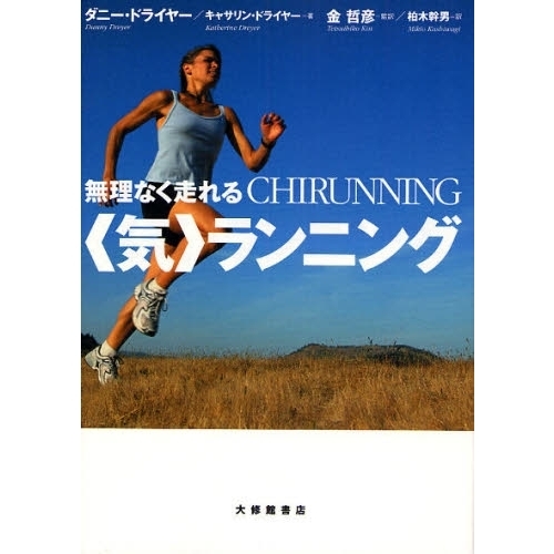 無理なく走れる〈気〉ランニング