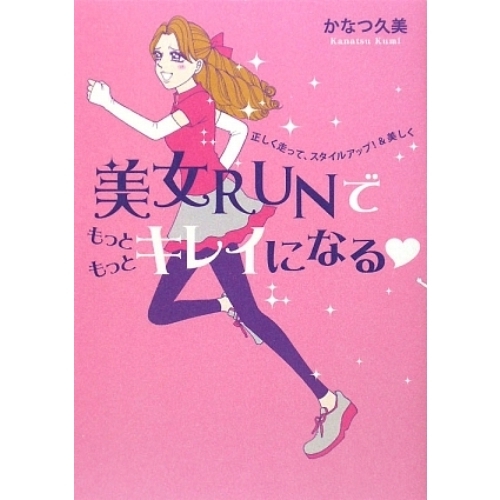 美女ＲＵＮでもっともっとキレイになる　　正しく走って、スタイルアップ！＆美しく