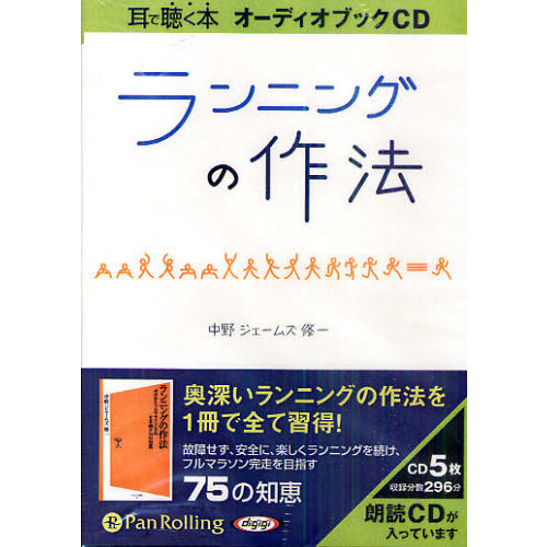 [オーディオブックCD] ランニングの作法