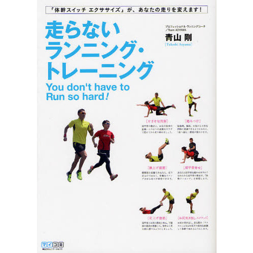 走らないランニング・トレーニング　Ｙｏｕ　ｄｏｎ’ｔ　ｈａｖｅ　ｔｏ　Ｒｕｎ　ｓｏ　ｈａｒｄ！