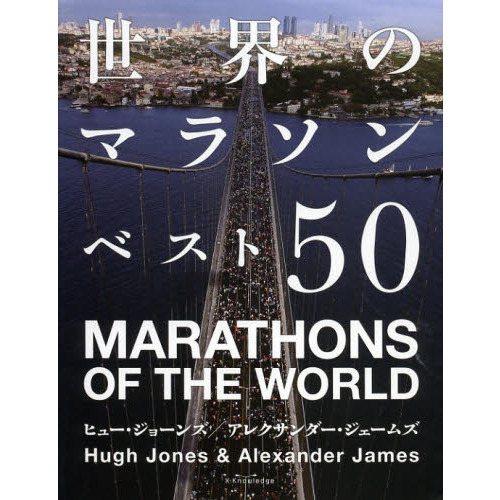 世界のマラソンベスト５０
