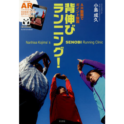 背伸びランニング！　ＡＲ動画でポイント解説