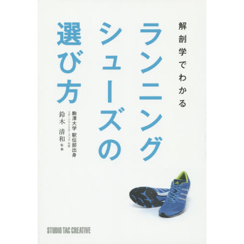 解剖学でわかるランニングシューズの選び方