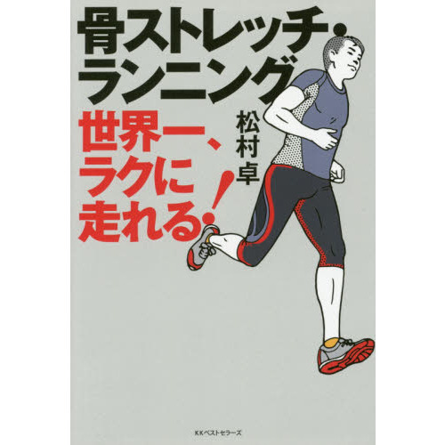 骨ストレッチ・ランニング